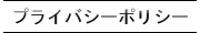プライバシーポリシー